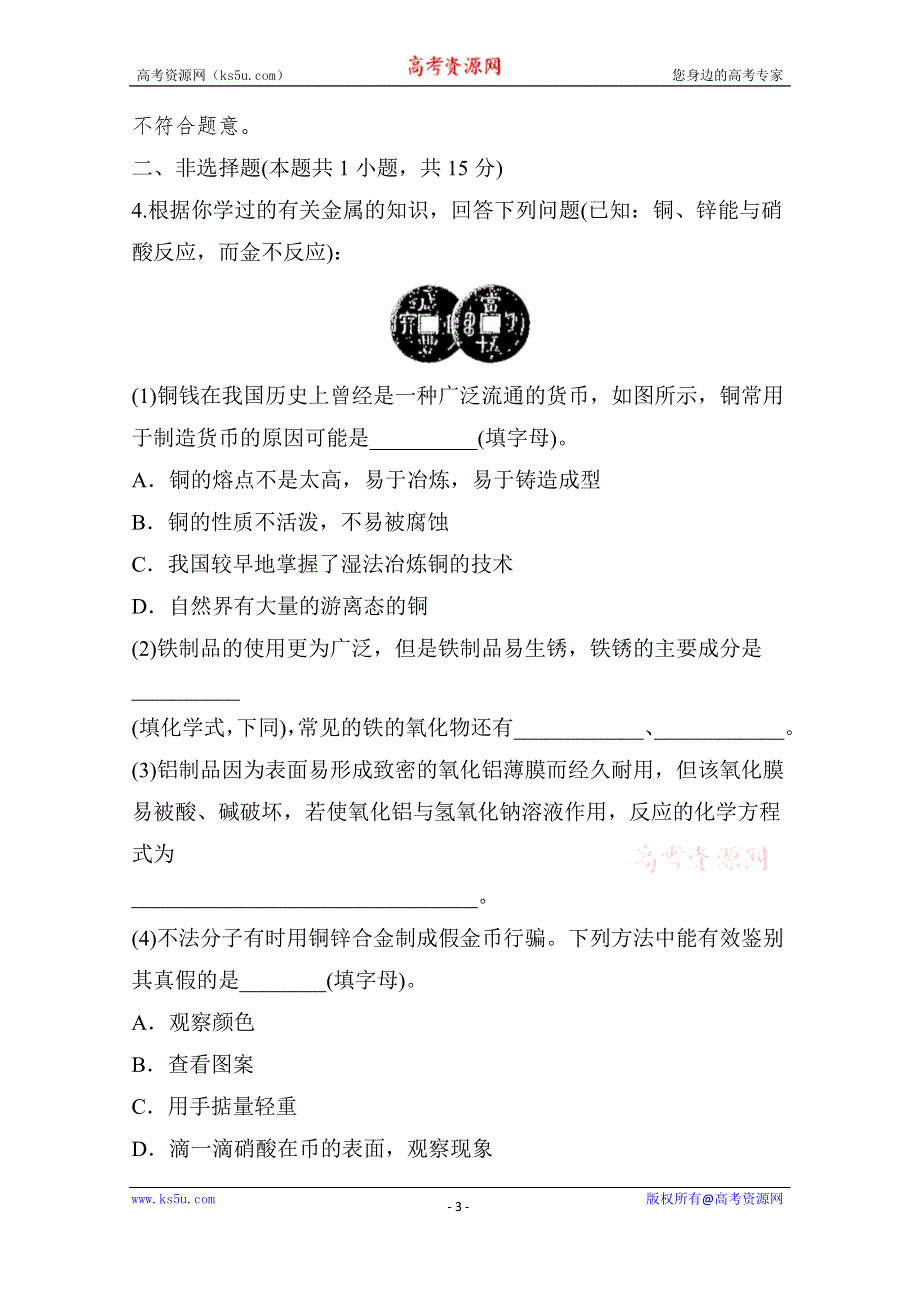 《新教材》2021-2022学年高中化学人教版必修第一册课时练习：第三章第二节第1课时 合金 WORD版含解析.doc_第3页