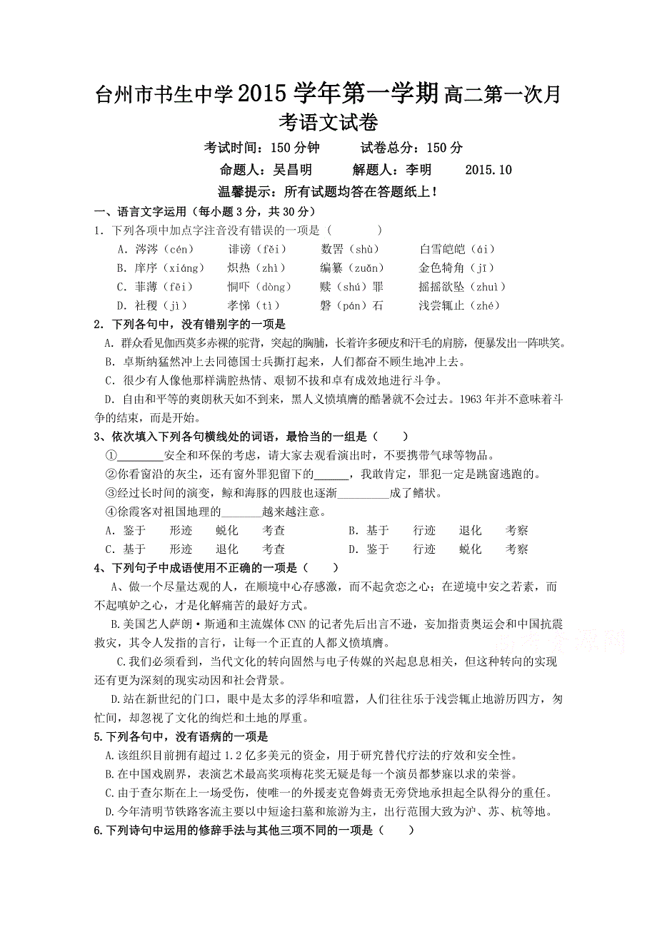 浙江省台州市书生中学2015-2016学年高二上学期第一次月考语文试题 WORD版含答案.doc_第1页