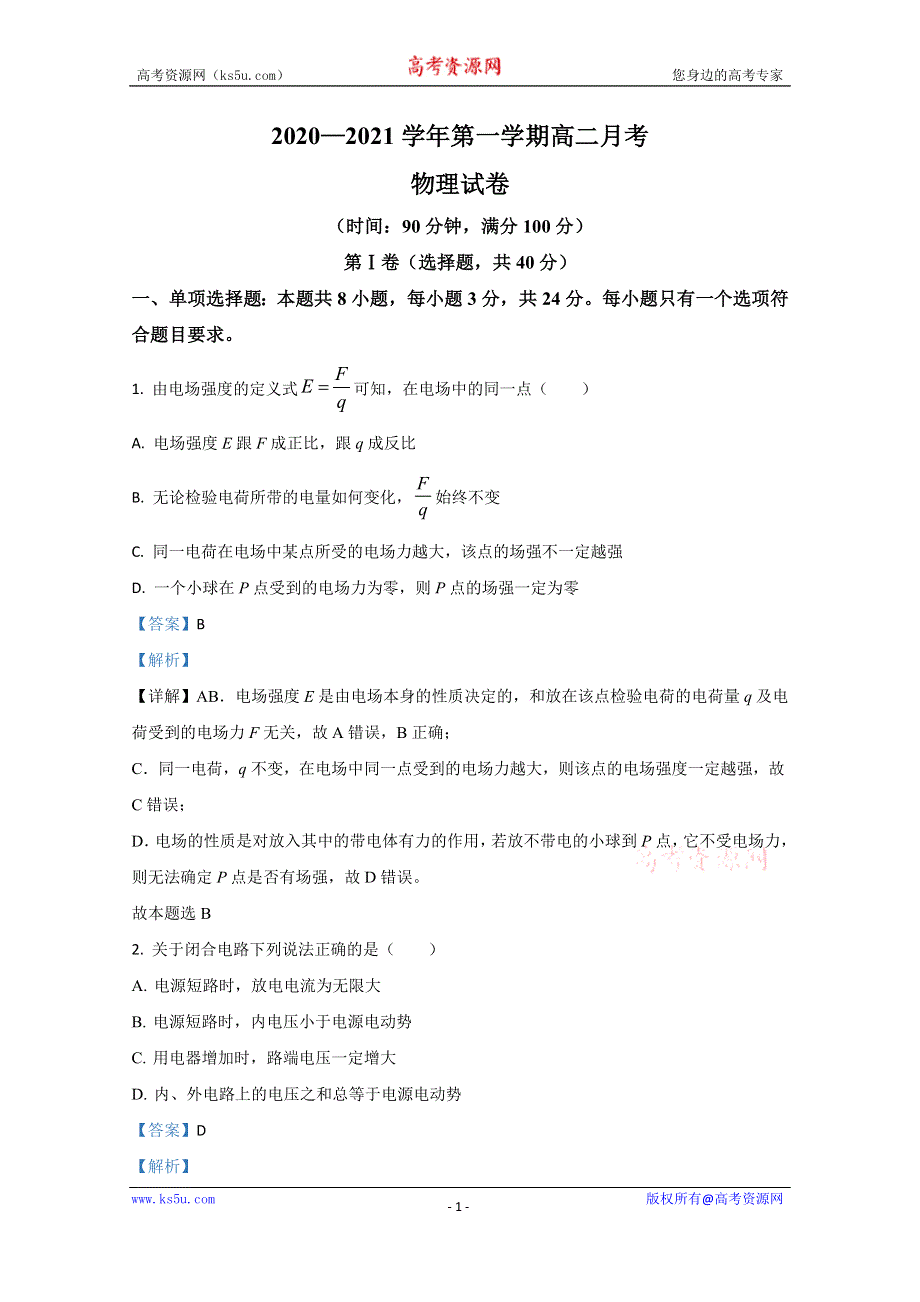 《解析》河北省保定市曲阳县一中2020-2021学年高二上学期第二次月考物理试卷 WORD版含解析.doc_第1页