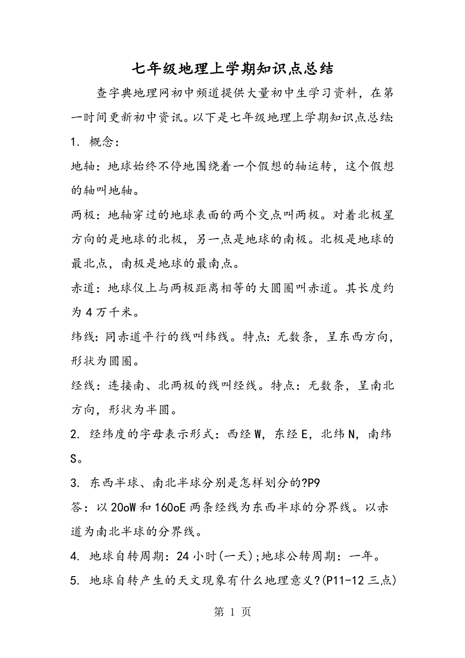 七年级地理上学期知识点总结.doc_第1页