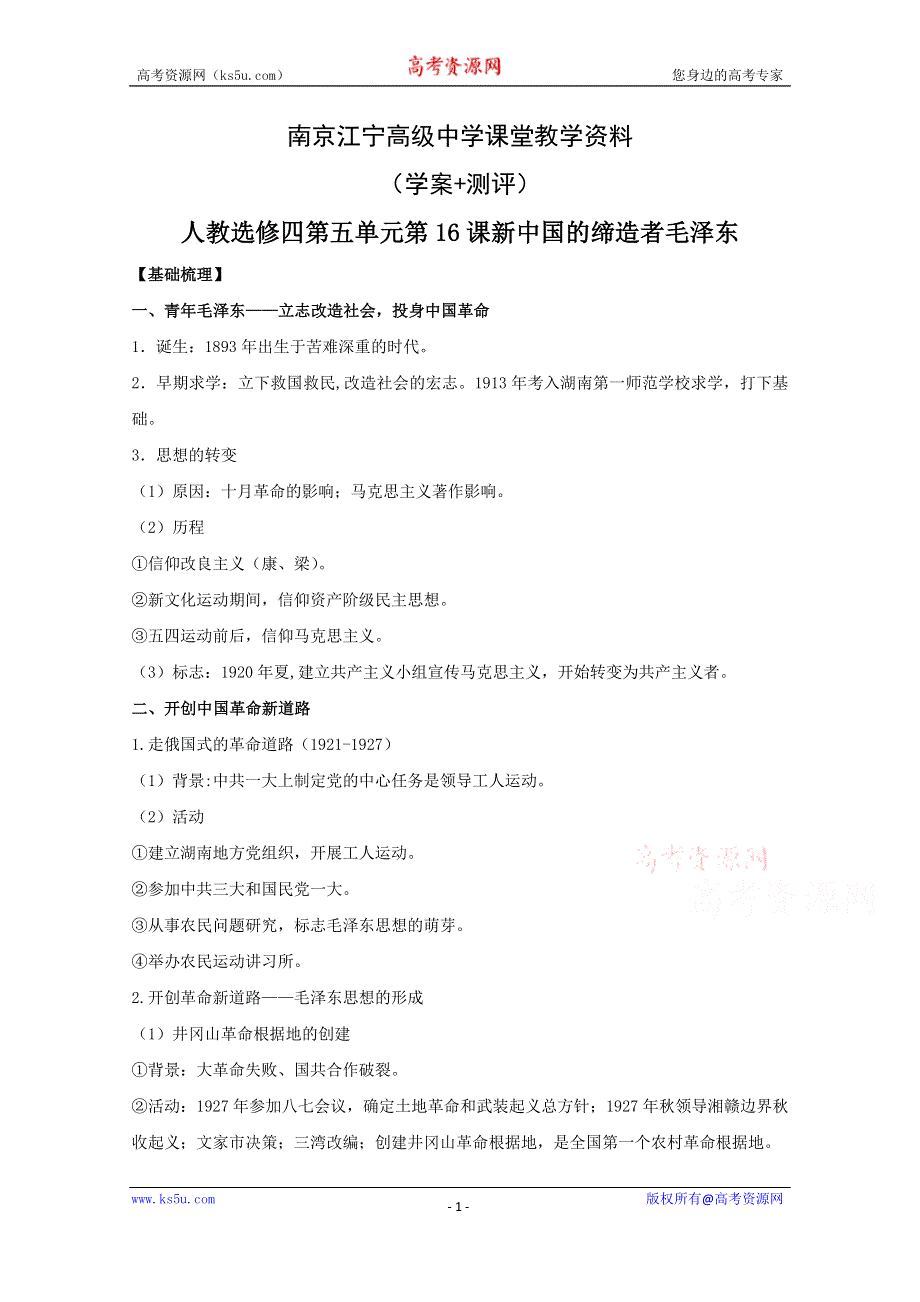 江苏省江宁高级中学高中历史人教版（选修四 中外历史人物评说）5.4 新中国的缔造者毛泽东 导学案+测评 WORD版含答案.doc_第1页