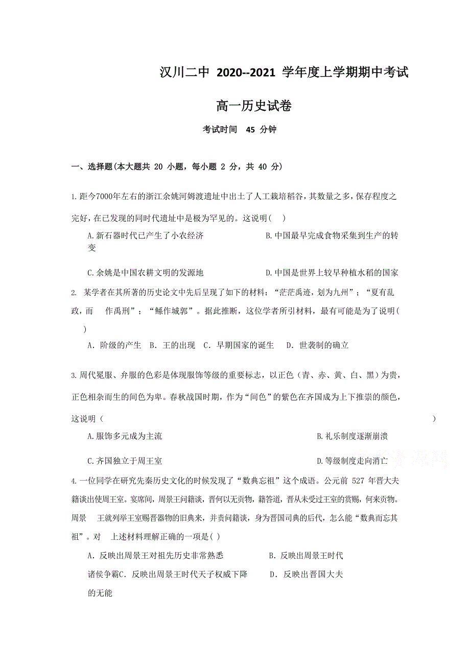 湖北省汉川市第二中学2020-2021学年高一上学期期中考试历史试卷 WORD版含答案.docx_第1页