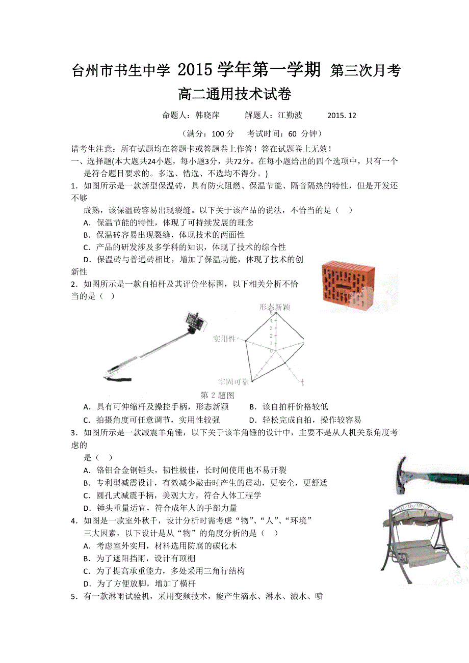 浙江省台州市书生中学2015-2016学年高二上学期第三次月考通用技术试题 WORD版含答案.doc_第1页