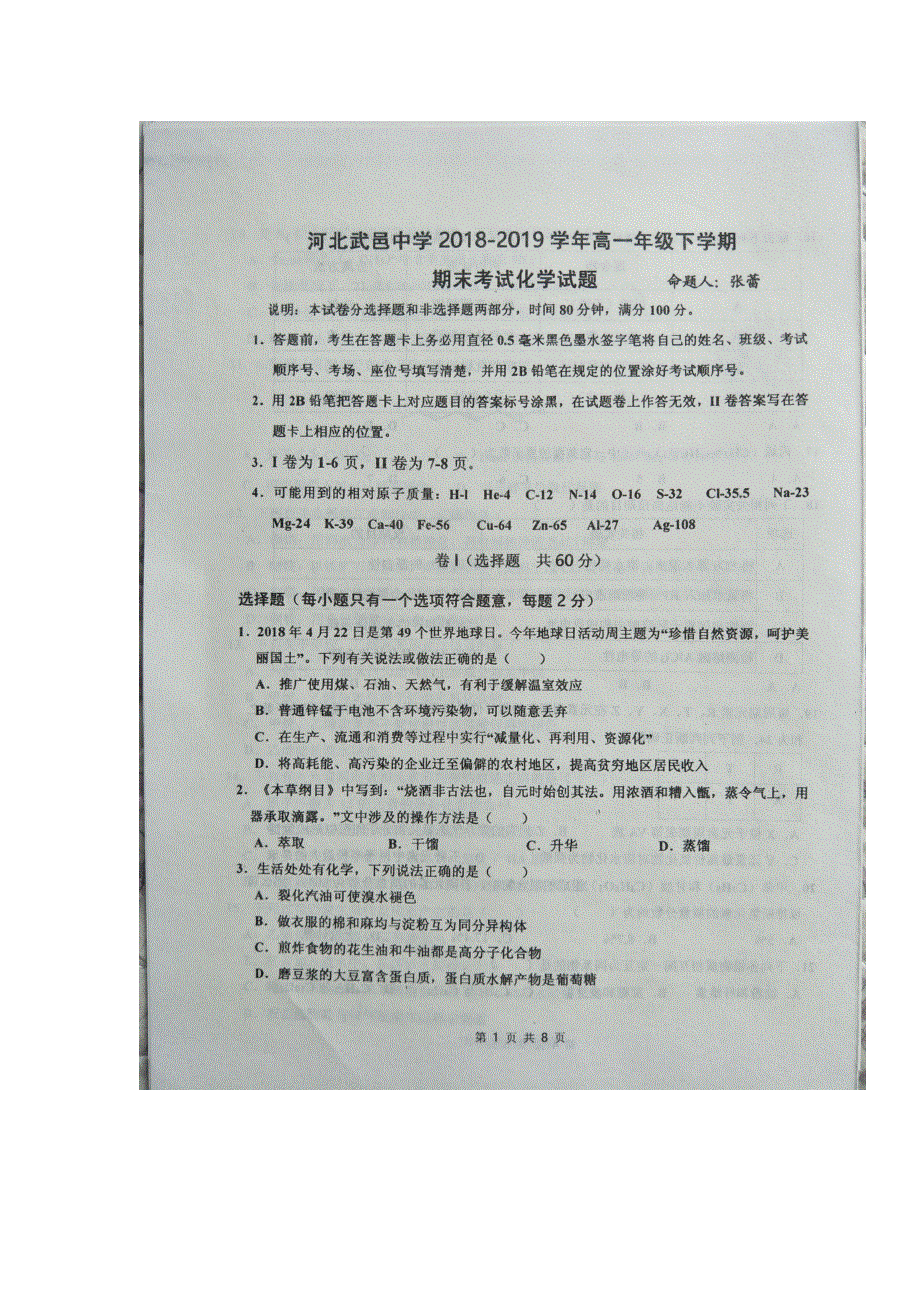 河北省武邑中学2018-2019学年高一下学期期末考试化学试题 扫描版缺答案.doc_第1页