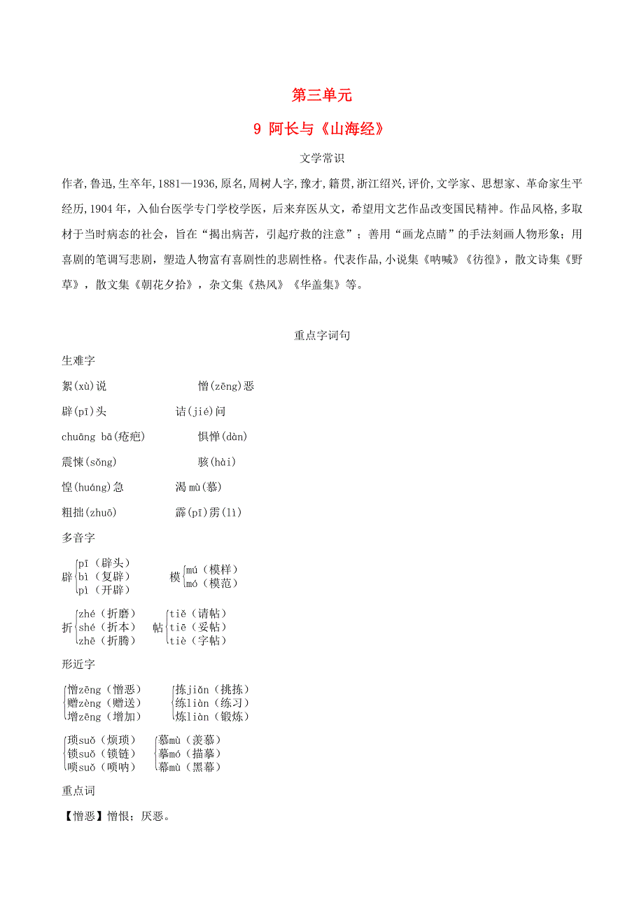 （安徽专版）2022春七年级语文下册 第3单元 9 阿长与《山海经》（背记手册） 新人教版.doc_第1页