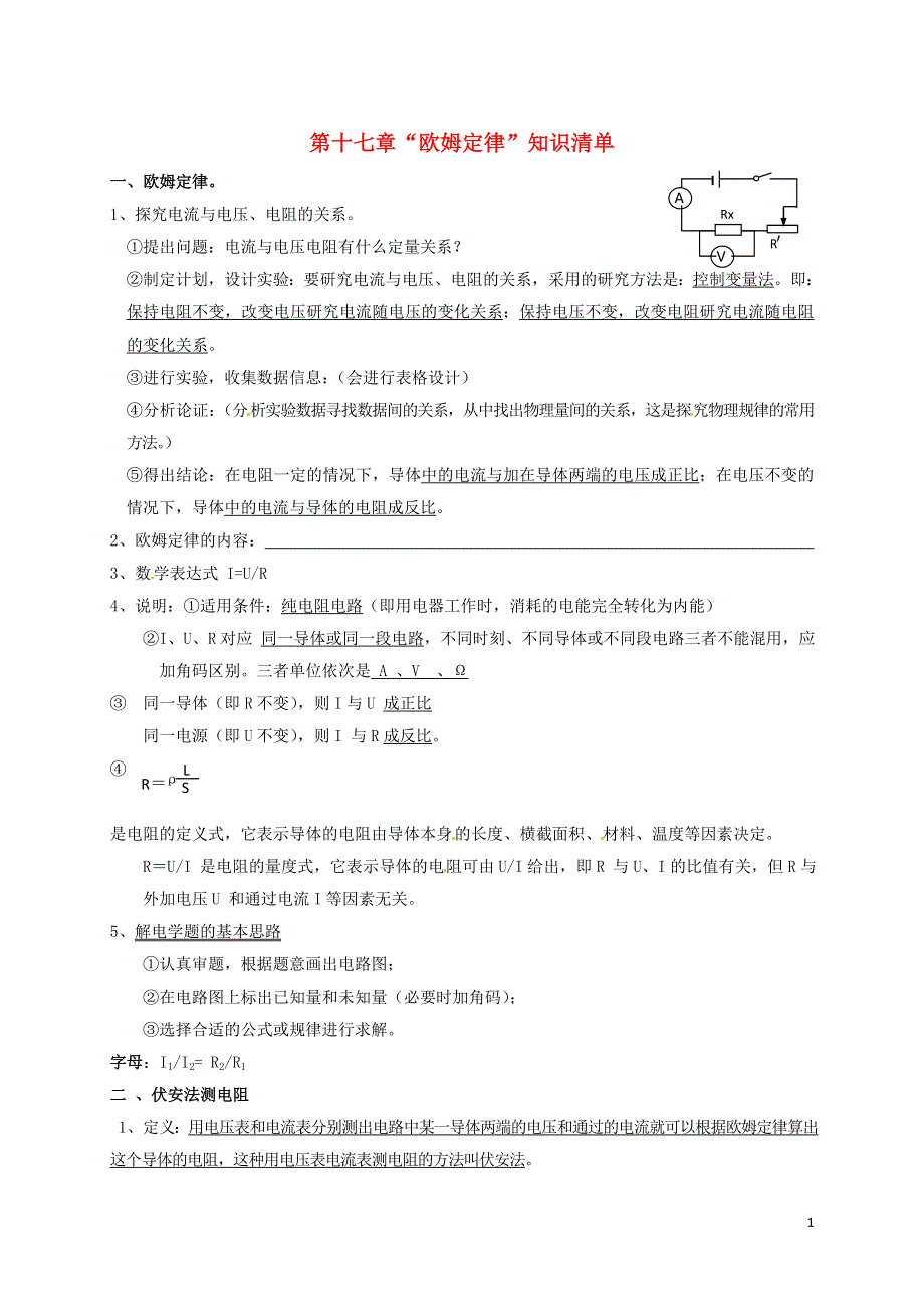 甘肃省武威第十一中学九年级物理全册第17章欧姆定律知识清单新版新人教版.docx_第1页