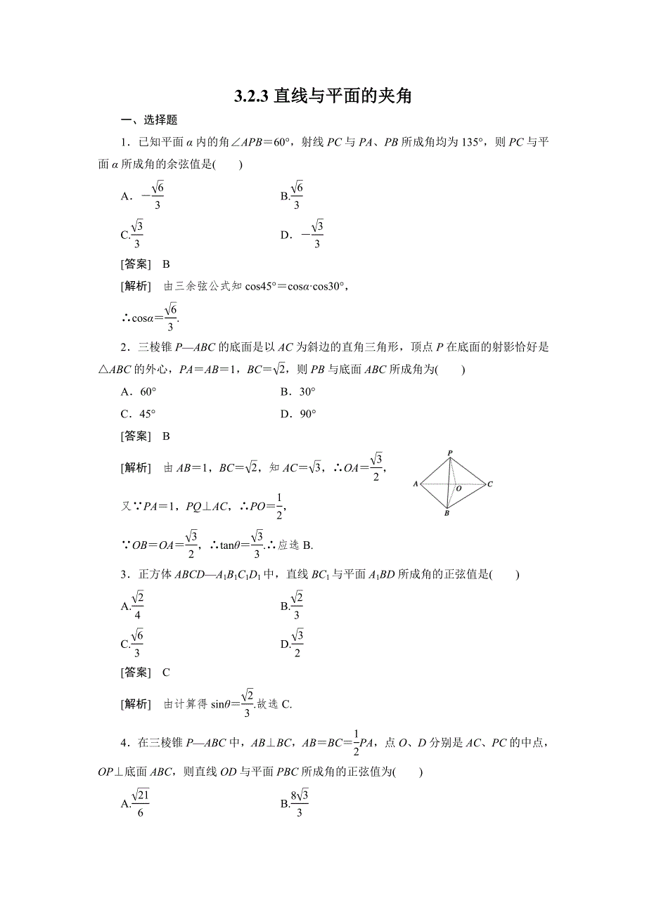 2013版高二数学（人教B版）选修2-1同步练习3-2-3直线与平面的夹角.doc_第1页