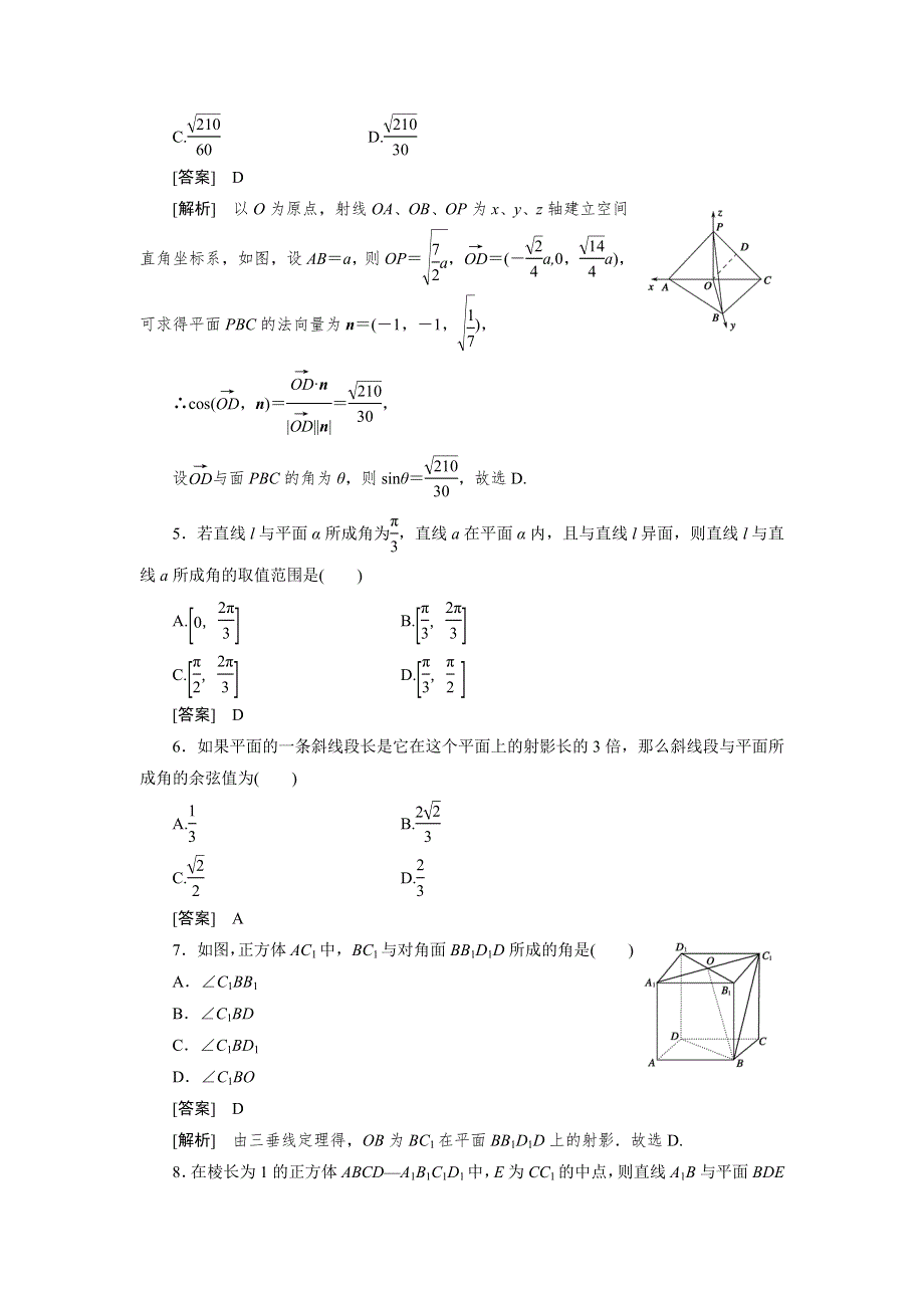 2013版高二数学（人教B版）选修2-1同步练习3-2-3直线与平面的夹角.doc_第2页