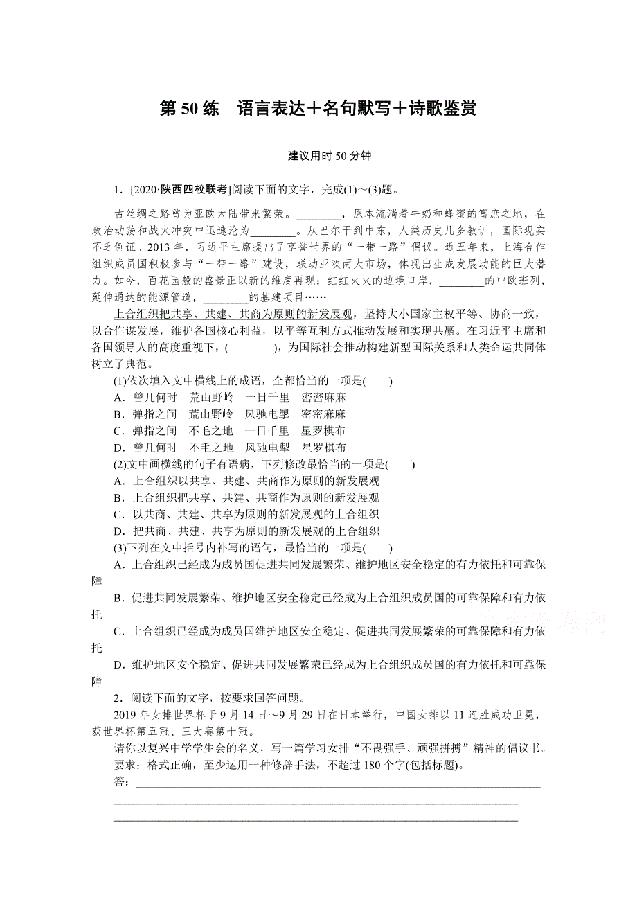 2021高三语文人教版一轮复习第50练　语言表达＋名句默写＋诗歌鉴赏 WORD版含解析.doc_第1页