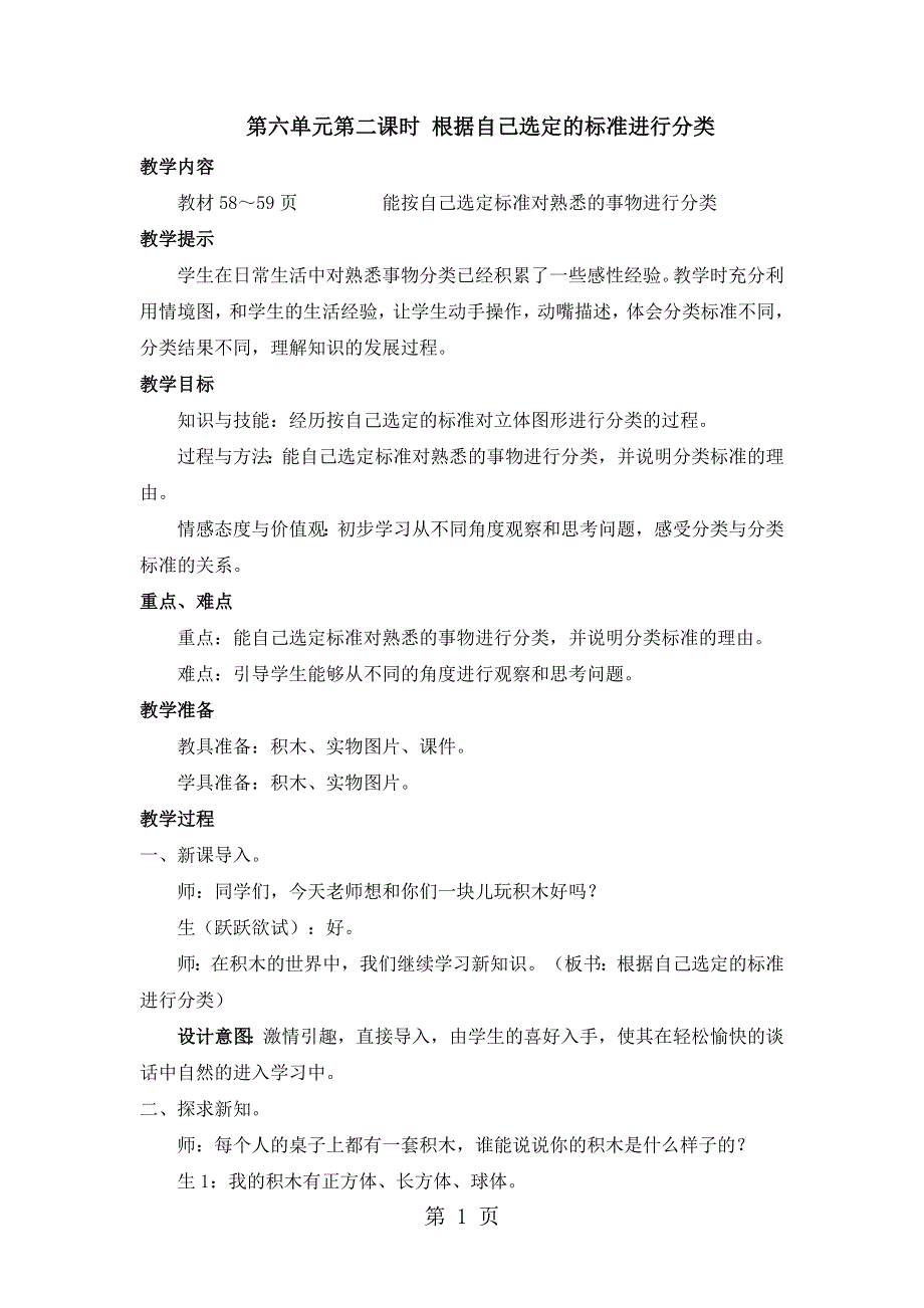 一年级上册数学教案第六单元第二课时 根据自己选定的标准进行分类_冀教版（2018秋）.doc_第1页