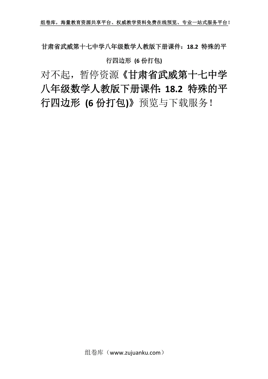 甘肃省武威第十七中学八年级数学人教版下册课件：18.2 特殊的平行四边形 (6份打包).docx_第1页