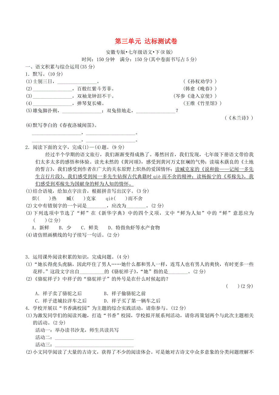 （安徽专版）2022春七年级语文下册 第3单元达标测试卷2 新人教版.doc_第1页