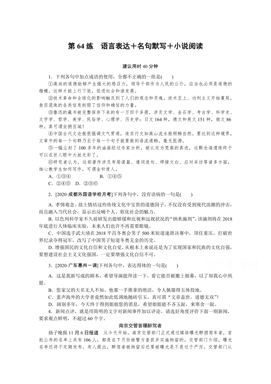 2021高三语文人教版一轮复习第64练　语言表达＋名句默写＋小说阅读 WORD版含解析.doc_第1页