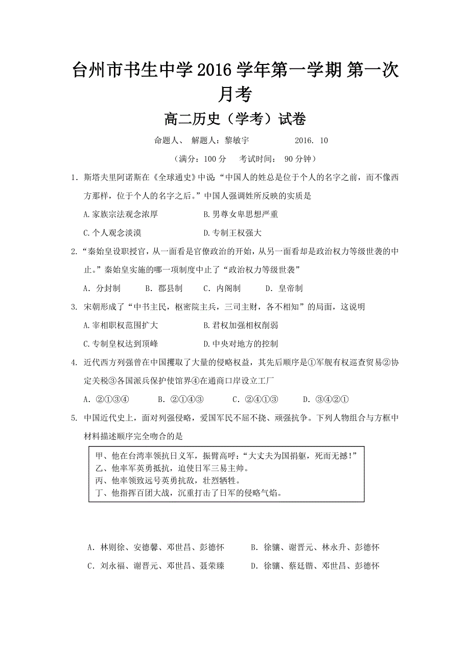 浙江省台州市书生中学2016-2017学年高二上学期第一次月考历史（学考）试题 WORD版含答案.doc_第1页