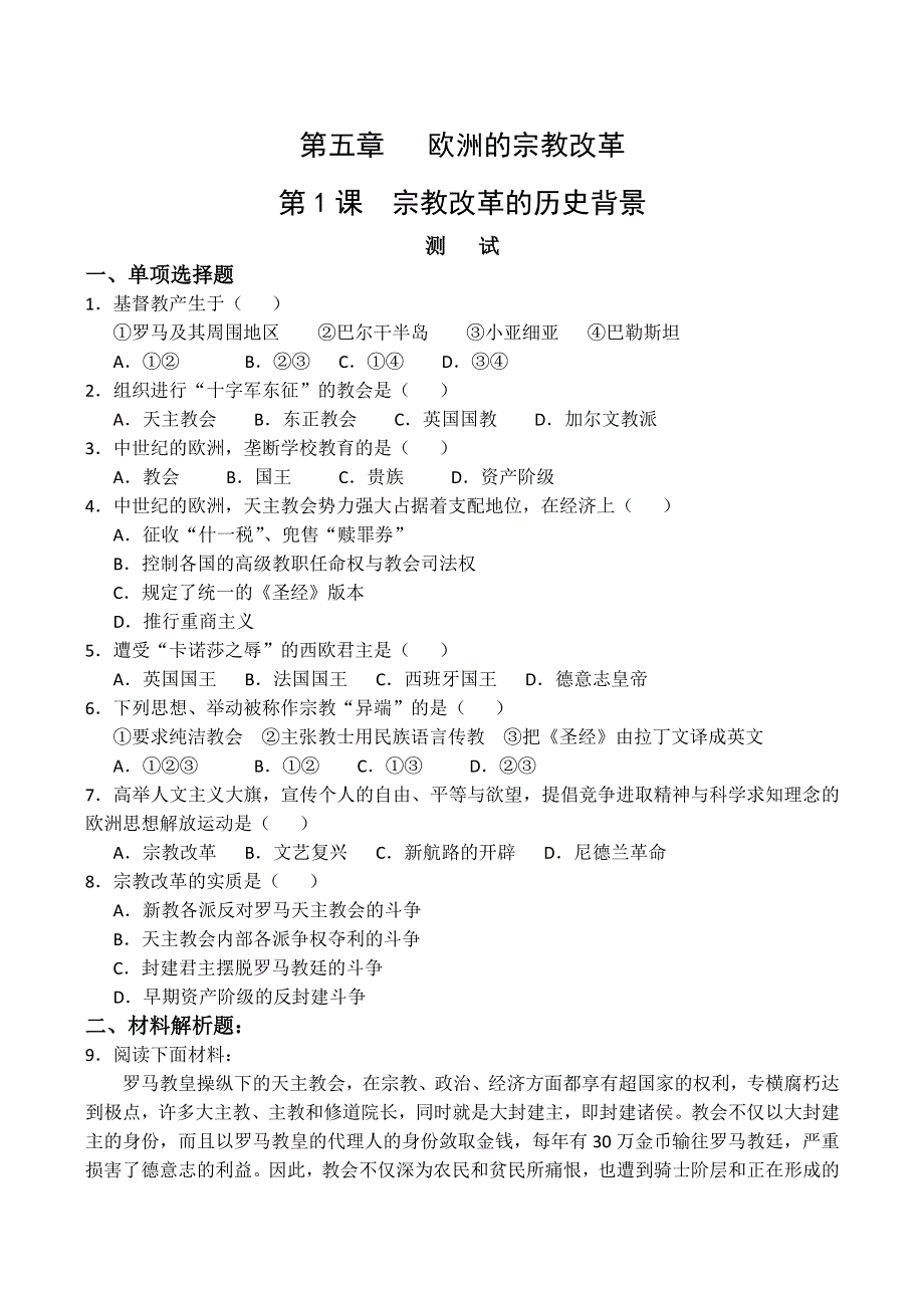 山西省运城中学高二历史单元测试人教版选修1：宗教改革的历史背景.doc_第1页