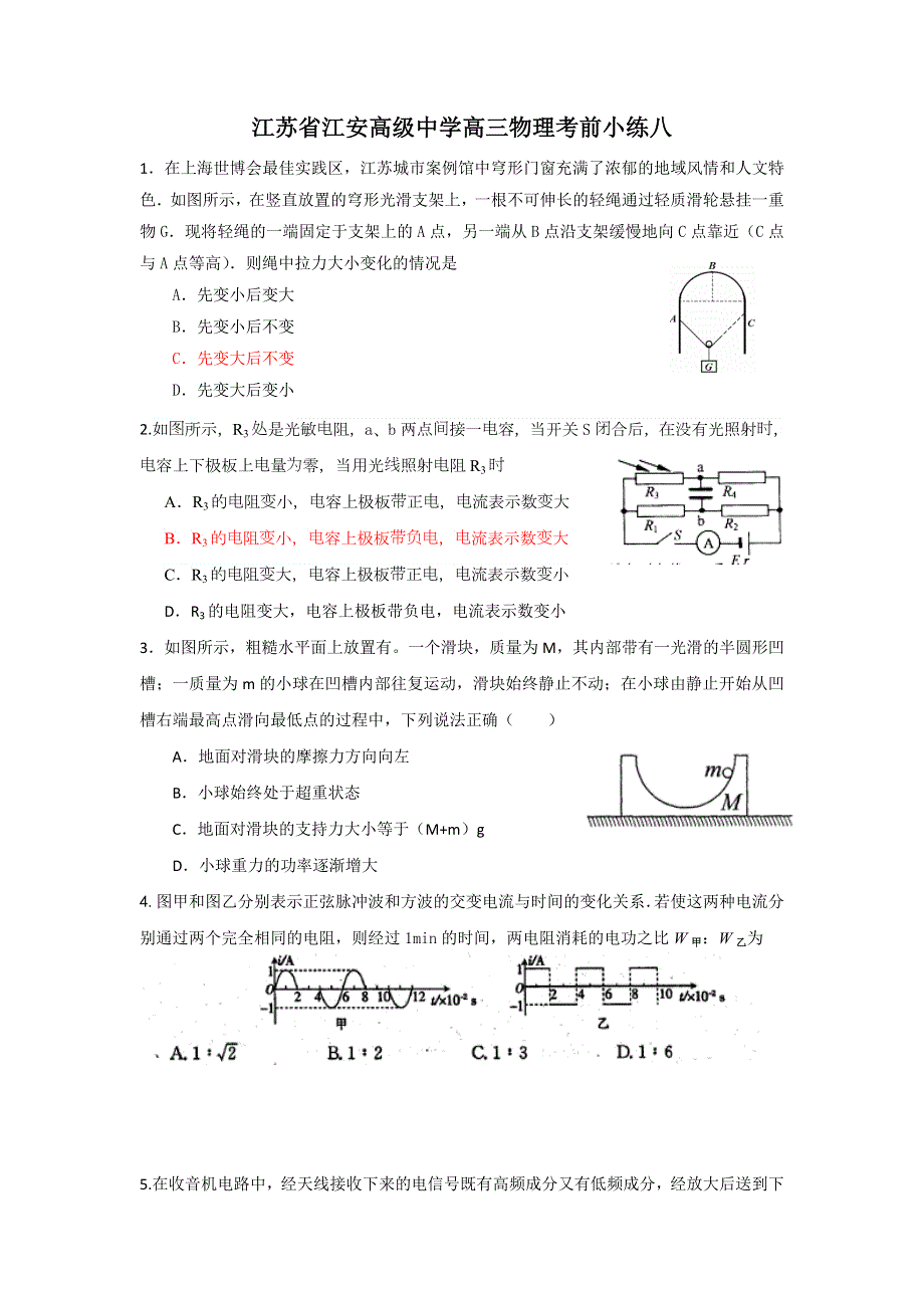 江苏省江安高级中学高三物理考前小练8.doc_第1页