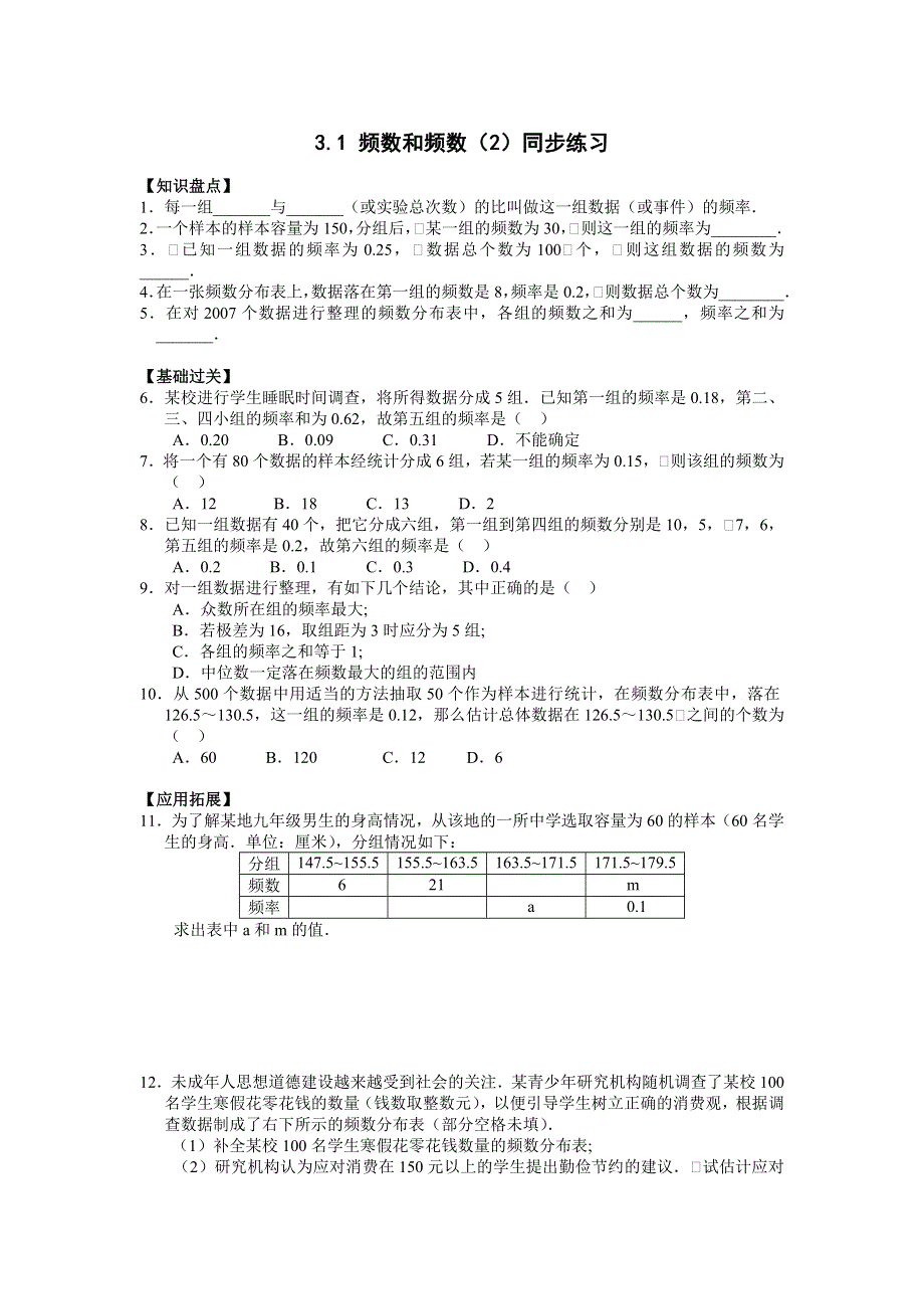 3.1频数和频数（2）同步练习.doc_第1页