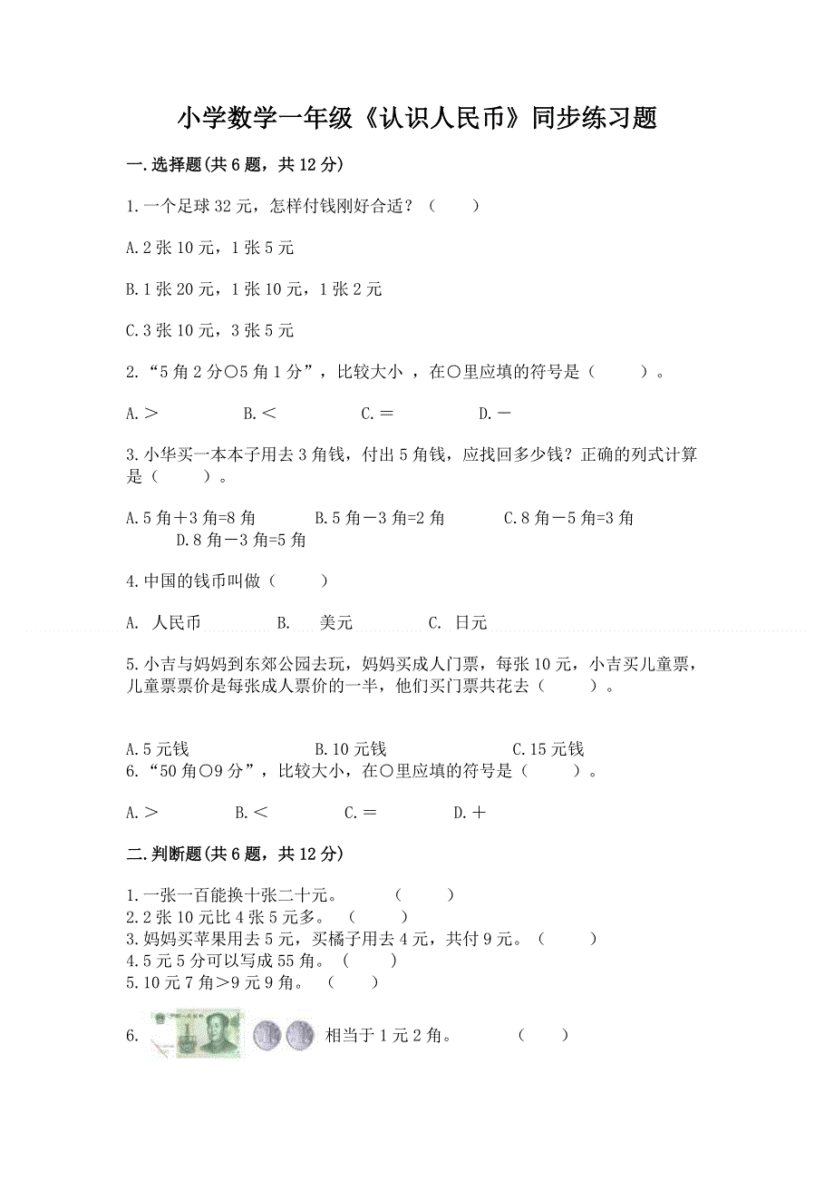 小学数学一年级《认识人民币》同步练习题【名师系列】.docx_第1页