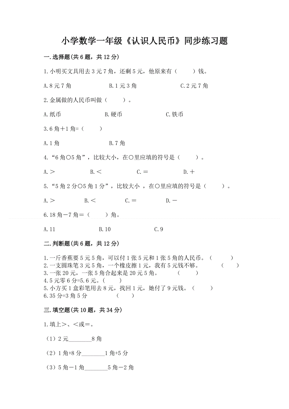 小学数学一年级《认识人民币》同步练习题【各地真题】.docx_第1页