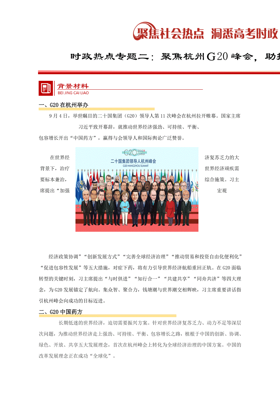 2017届高三时政热点专题二-聚焦杭州G20峰会助推全球经济发展 .doc_第1页