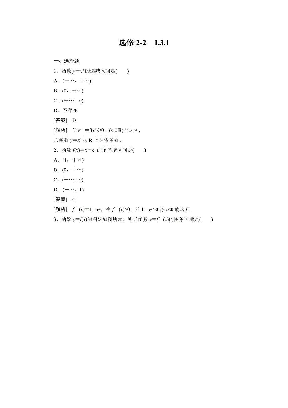 2013版高二数学（人教B版）选修2-2同步练习1-3-1 WORD版含答案.doc_第1页