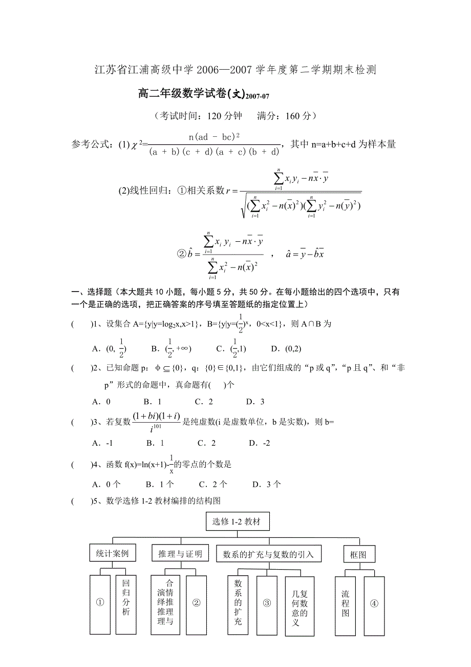 江苏省江浦高级中学2006-2007学年度第二学期高二期末检测（数学文）.doc_第1页