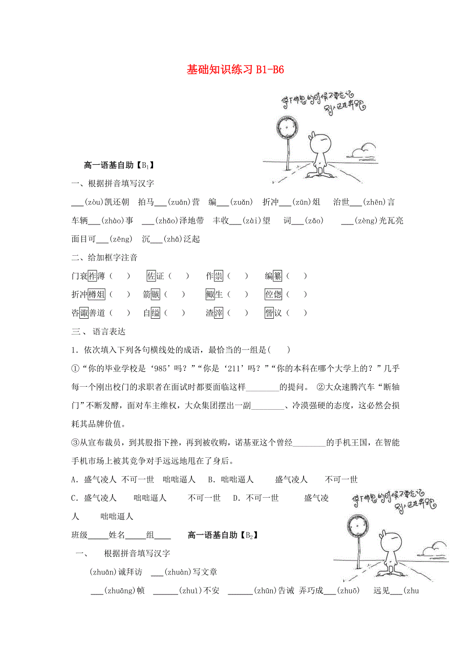 河北省武邑中学2018-2019学年高中语文 基础知识练习B1-B6.doc_第1页