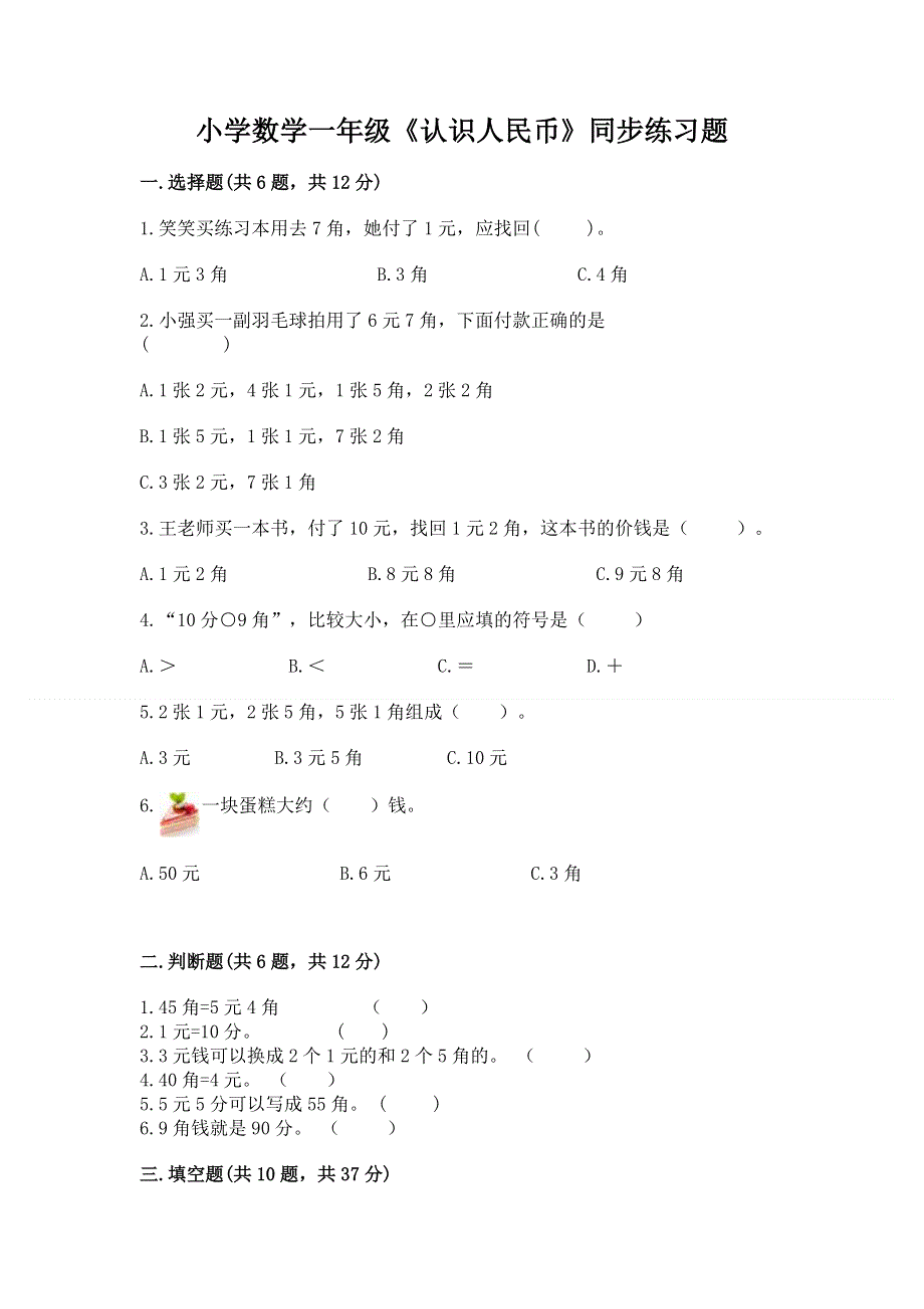 小学数学一年级《认识人民币》同步练习题【培优a卷】.docx_第1页