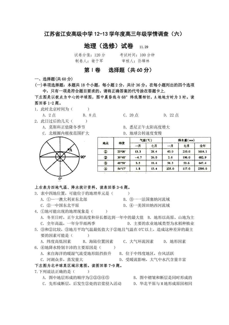 江苏省江安高级中学2013届高三上学期学情调查（六） 地理试题（选修）.doc_第1页