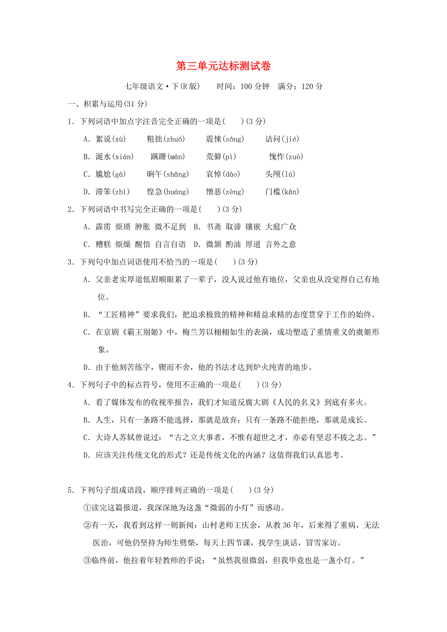 （安徽专版）2022春七年级语文下册 第3单元达标测试卷1 新人教版.doc_第1页