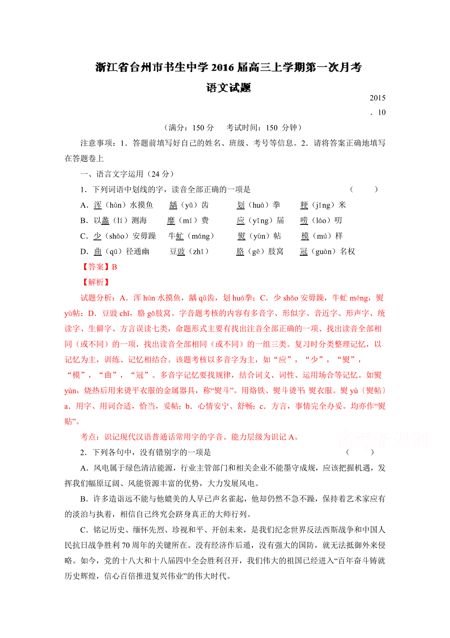 浙江省台州市书生中学2016届高三上学期第一次月考语文试题 WORD版含解析.doc_第1页