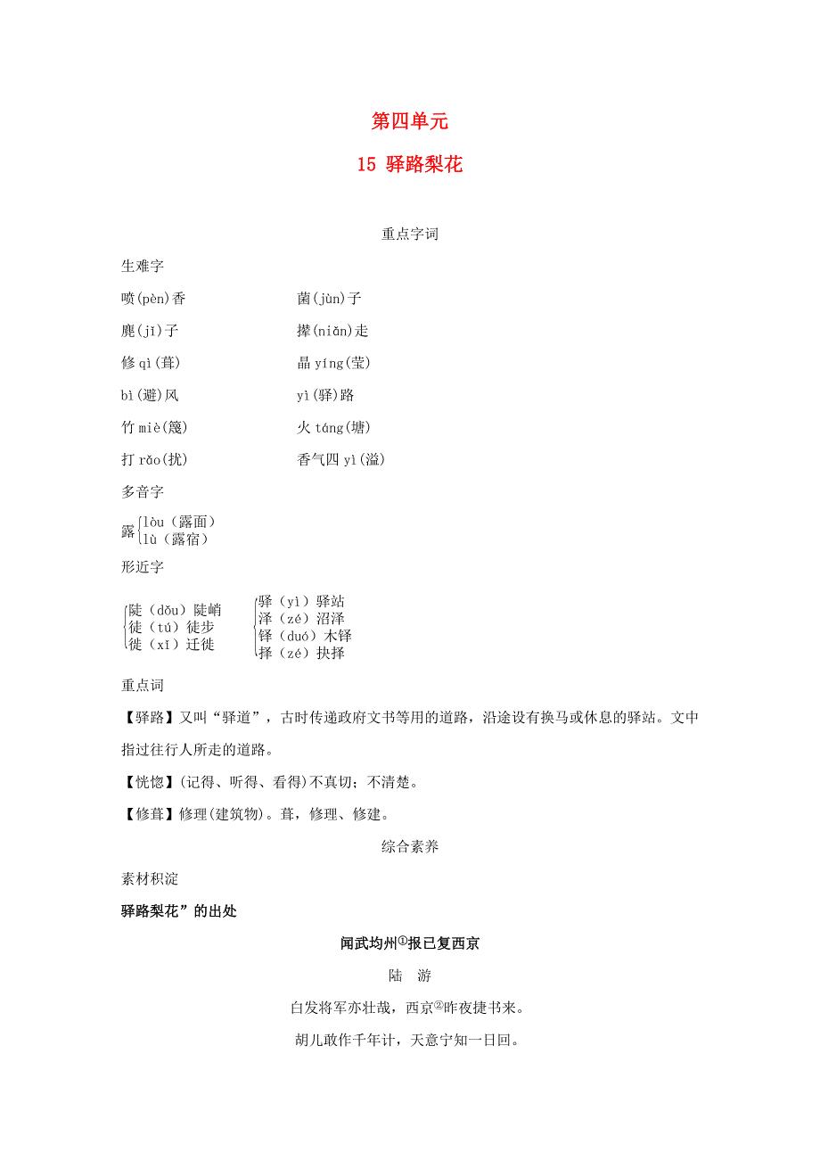 （安徽专版）2022春七年级语文下册 第4单元 15 驿路梨花（背记手册） 新人教版.doc_第1页