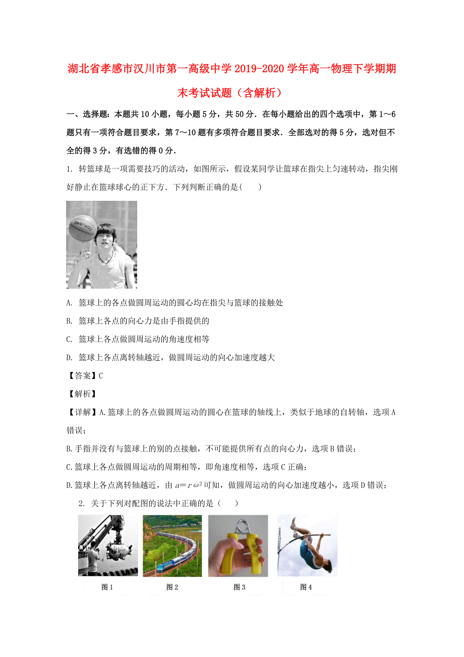 湖北省孝感市汉川市第一高级中学2019-2020学年高一物理下学期期末考试试题（含解析）.doc_第1页