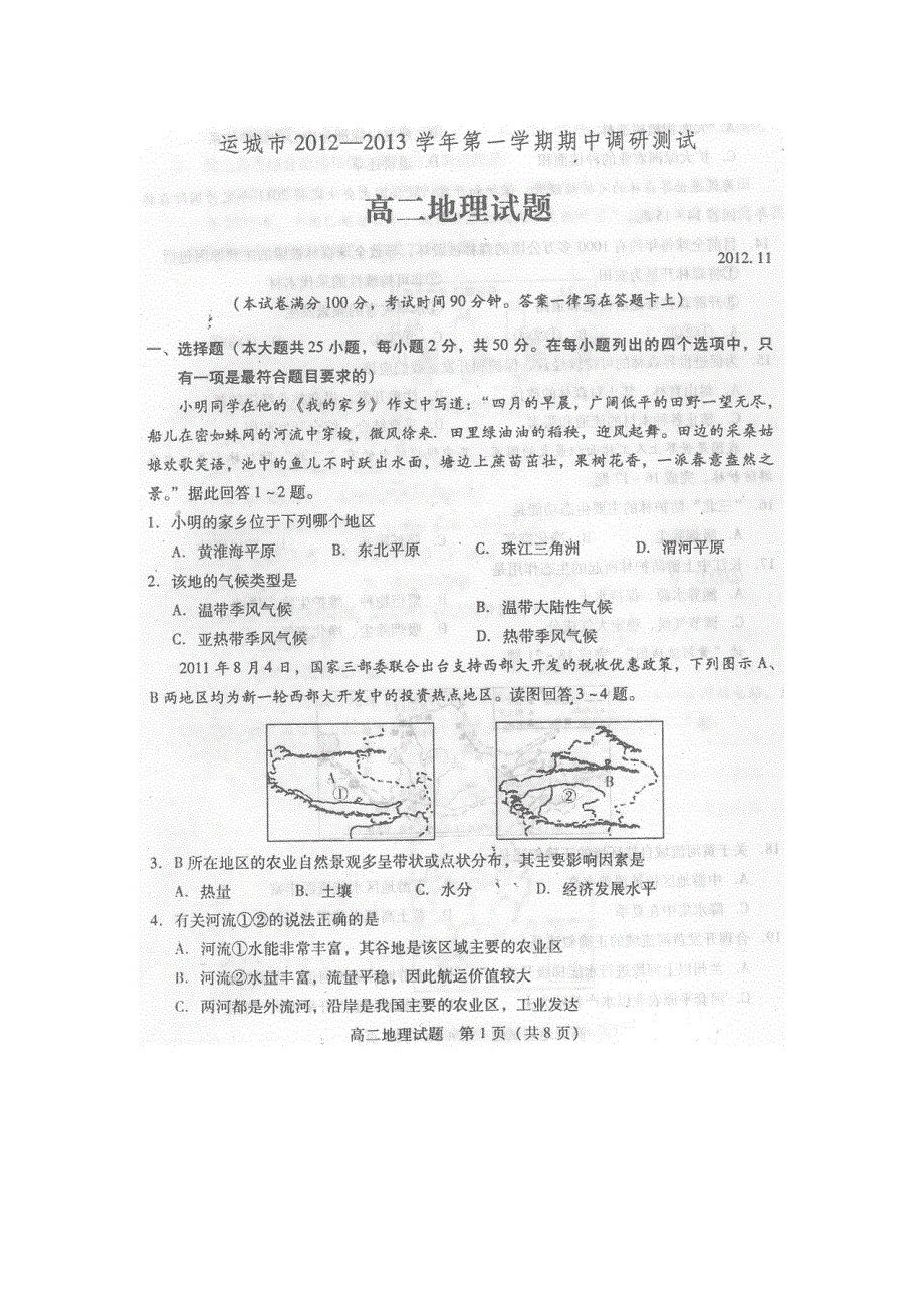 山西省运城市2012-2013学年高二上学期期中考试地理试题（扫描版）.doc_第1页