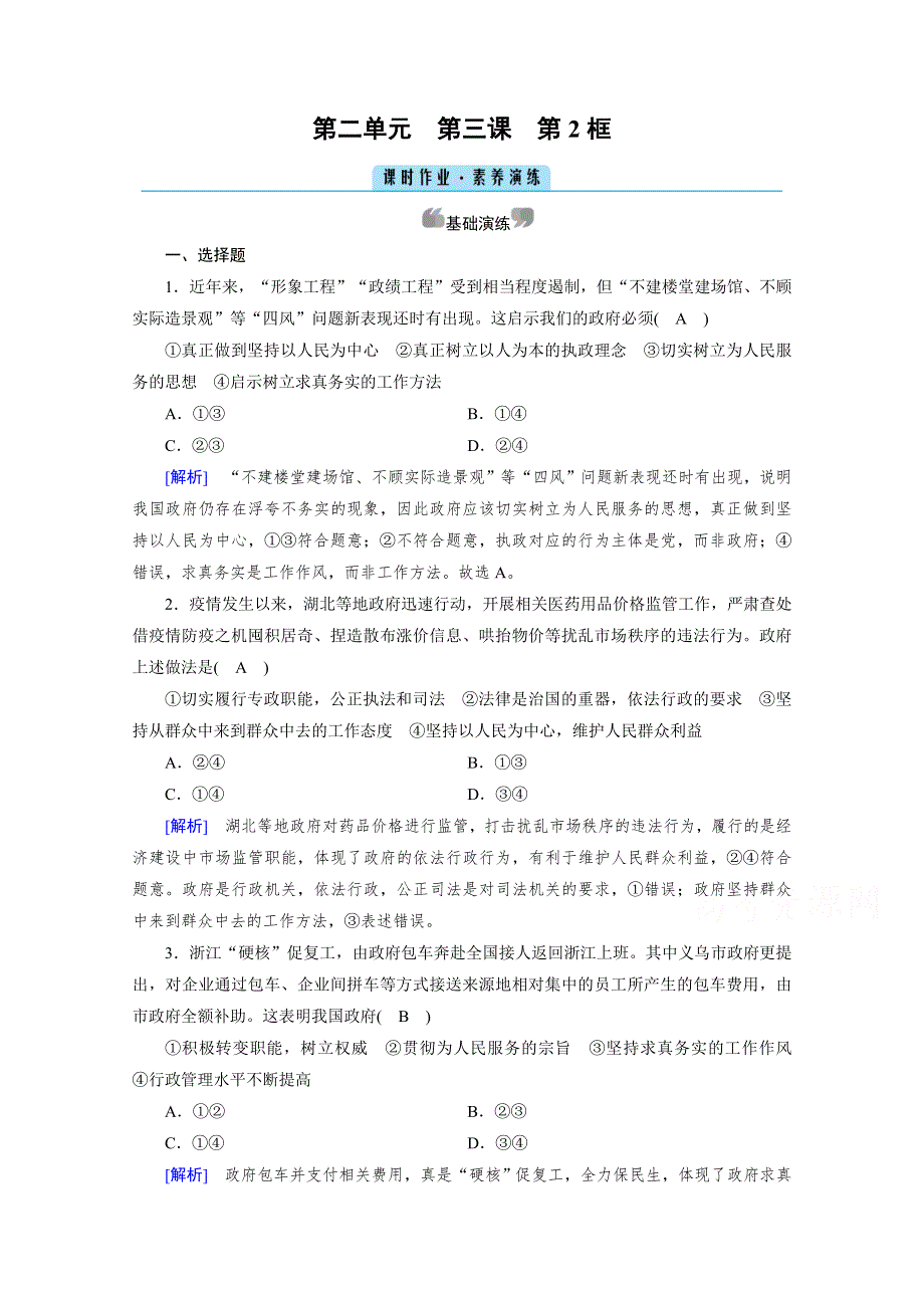 2020-2021学年高中政治人教版必修2配套作业：第3课 第2框 政府的责任：对人民负责 WORD版含解析.doc_第1页