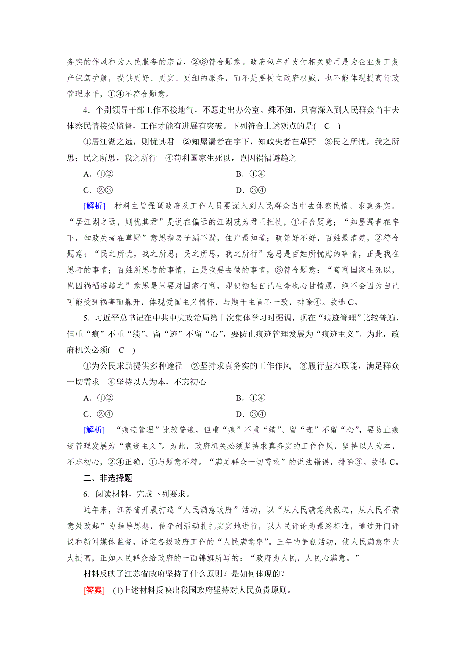 2020-2021学年高中政治人教版必修2配套作业：第3课 第2框 政府的责任：对人民负责 WORD版含解析.doc_第2页