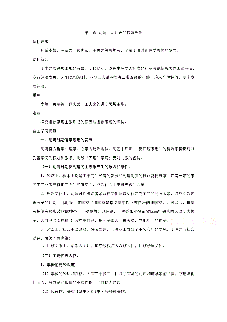 2021-2022学年高中历史人教版必修3教案：第一单元第4课明清之际活跃的儒家思想 2 WORD版含解析.doc_第1页