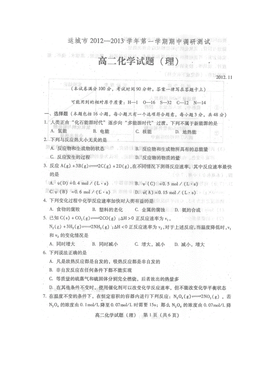 山西省运城市2012-2013学年高二上学期期中考试化学试题（扫描版）.doc_第1页