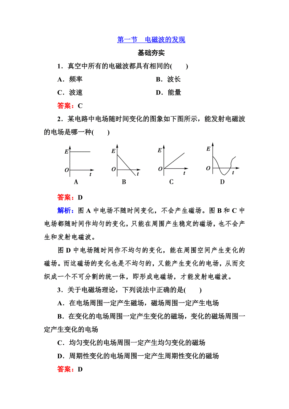 2013版高二物理选修3-4同步检测14-1　电磁波的发现.doc_第1页