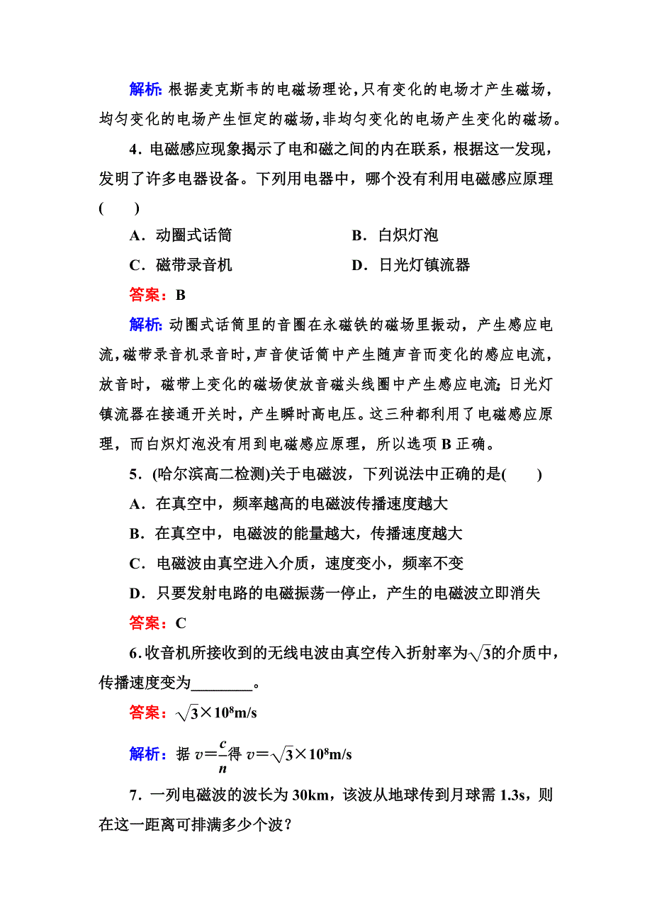 2013版高二物理选修3-4同步检测14-1　电磁波的发现.doc_第2页