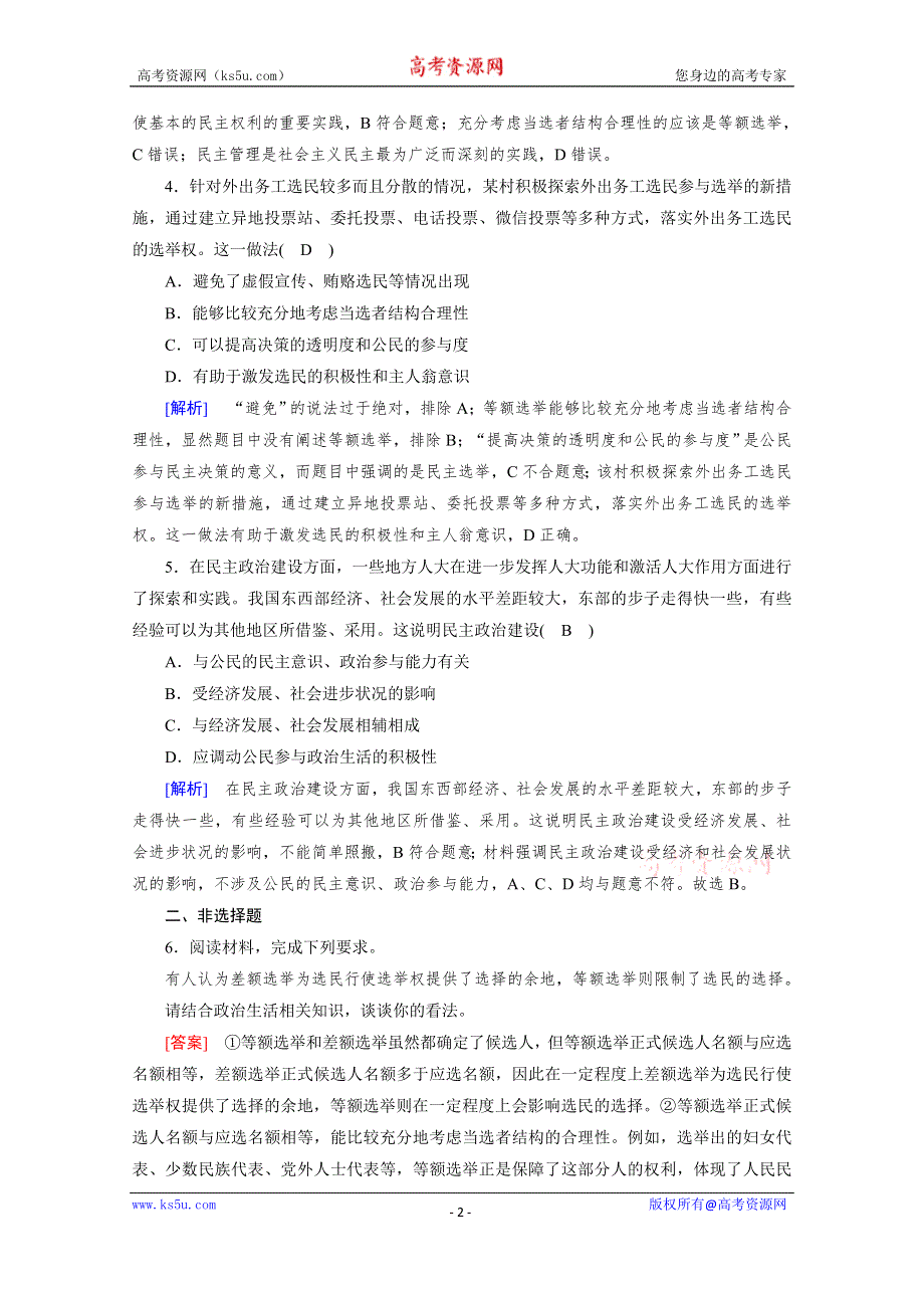 2020-2021学年高中政治人教版必修2配套作业：第2课 第1框 民主选举：投出理性一票 WORD版含解析.doc_第2页