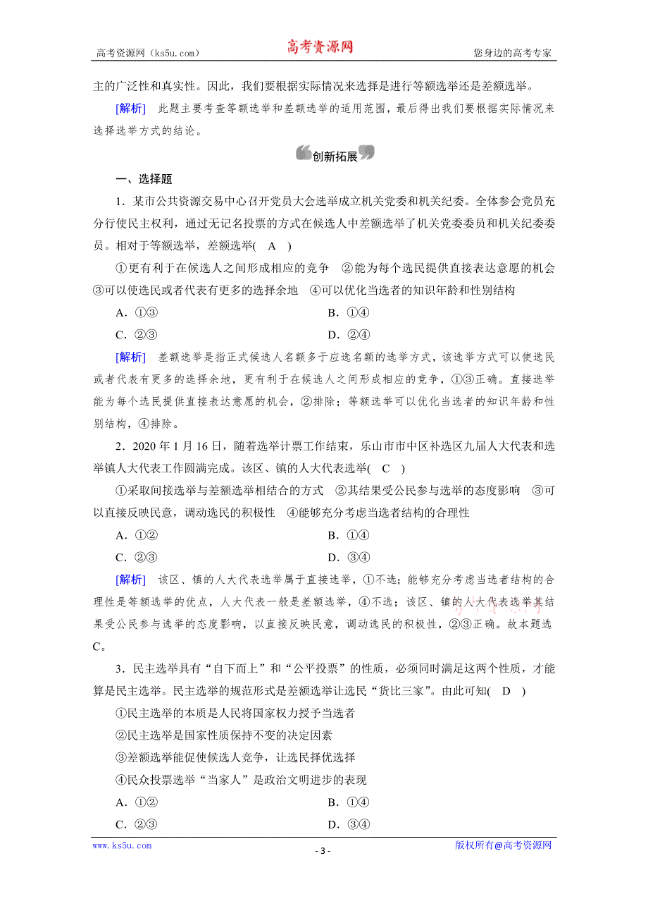 2020-2021学年高中政治人教版必修2配套作业：第2课 第1框 民主选举：投出理性一票 WORD版含解析.doc_第3页