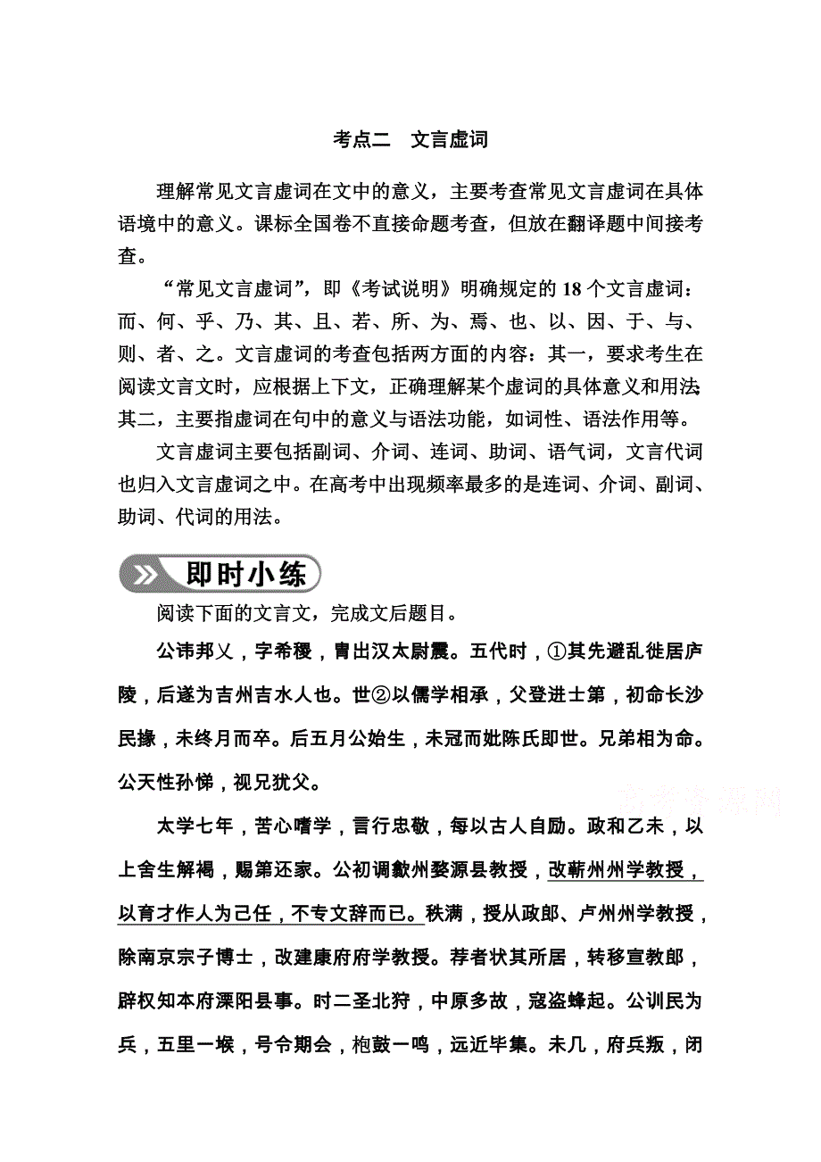 2021高三语文人教版一轮学案：第二部分 专题六 第一讲 考点二　文言虚词 WORD版含解析.doc_第1页