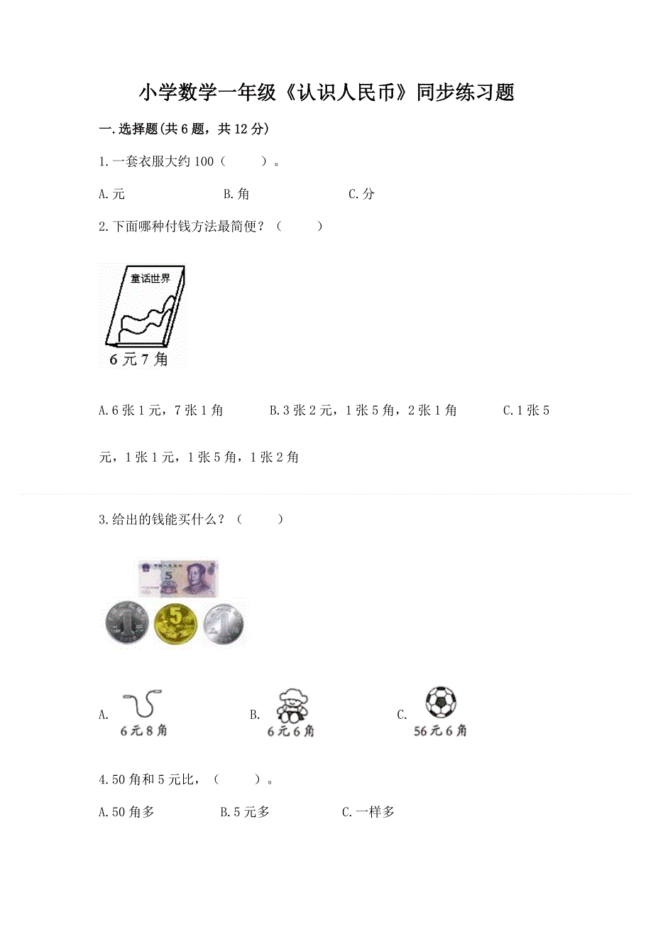 小学数学一年级《认识人民币》同步练习题【考点精练】.docx_第1页