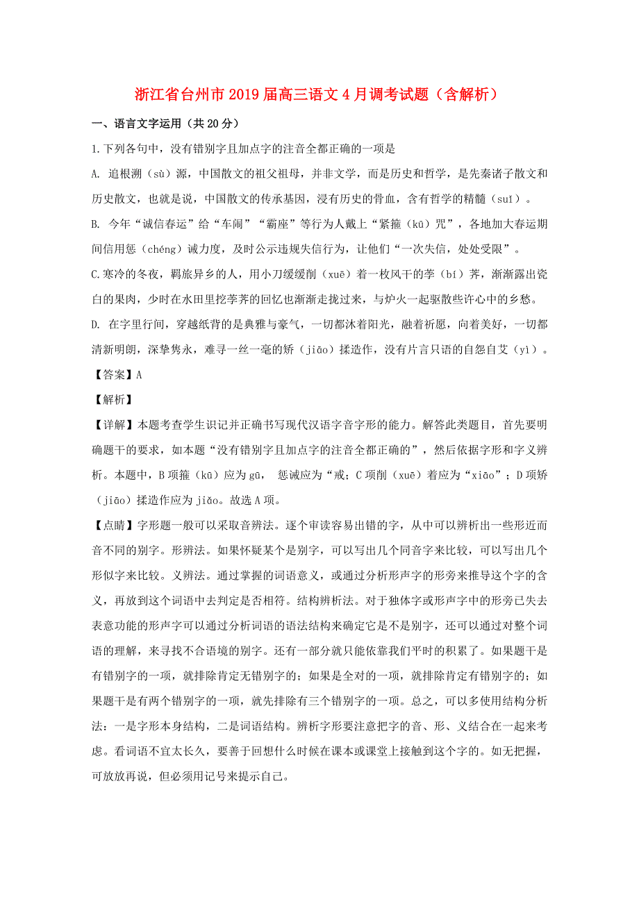 浙江省台州市2019届高三语文4月调考试题（含解析）.doc_第1页