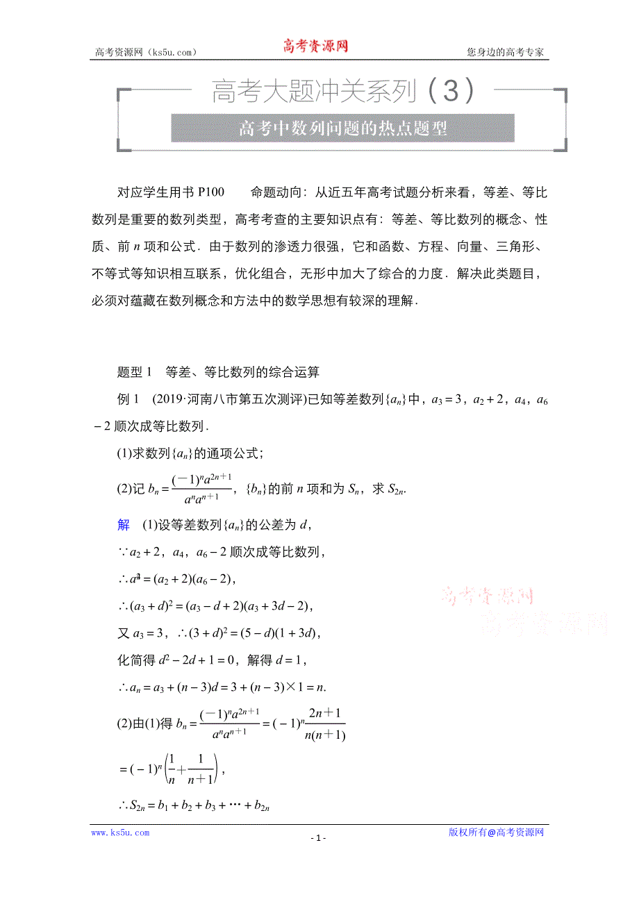 2021高三统考北师大版数学一轮学案：第6章 高考大题冲关系列（3） 高考中数列问题的热点题型 WORD版含解析.doc_第1页