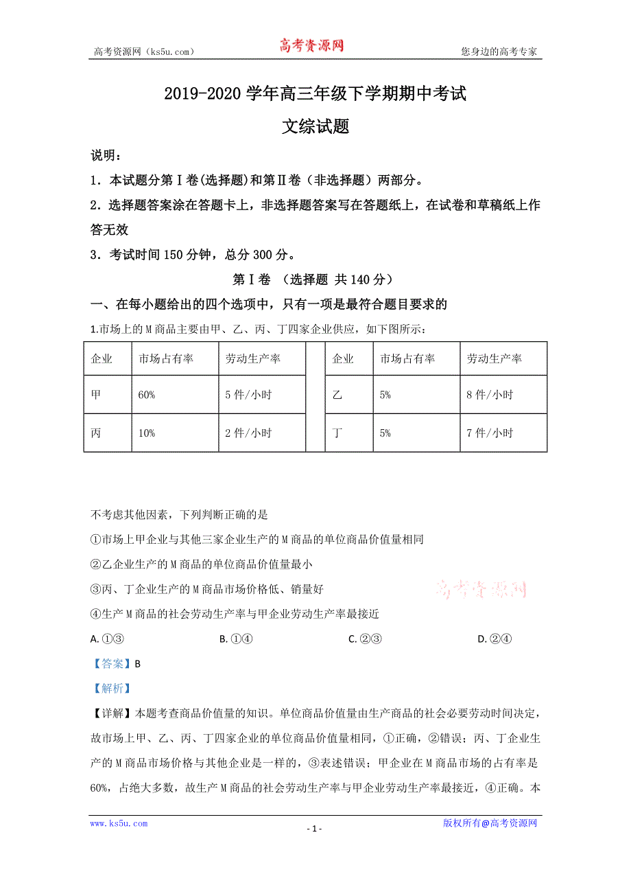 《解析》河北武邑中学2020届高三下学期期中考试政治试题（线上） WORD版含解析.doc_第1页