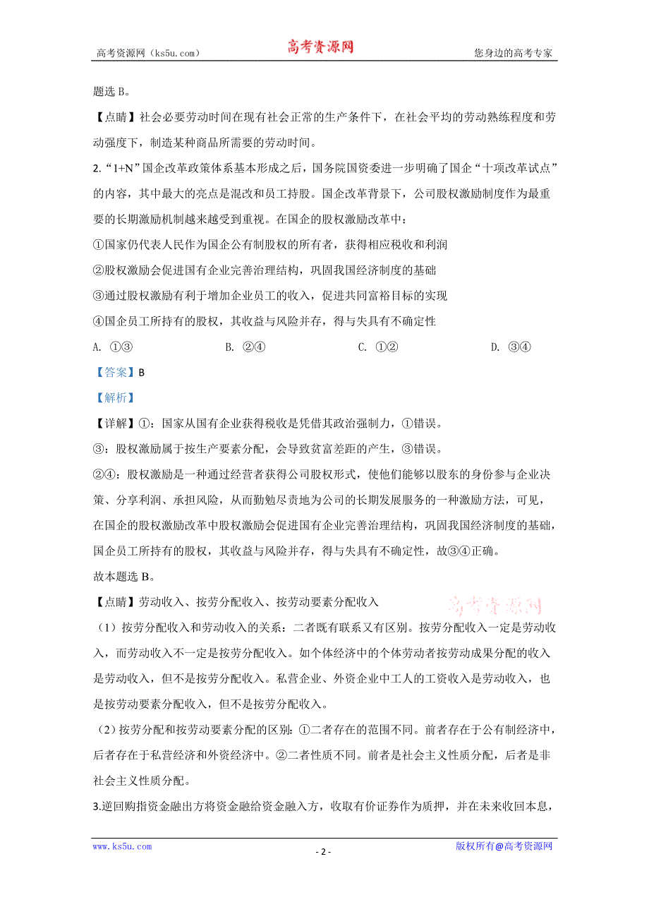 《解析》河北武邑中学2020届高三下学期期中考试政治试题（线上） WORD版含解析.doc_第2页