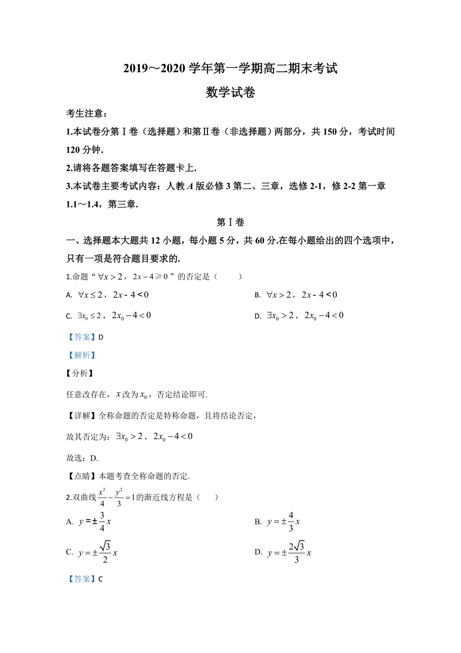 《解析》河北省2019-2020学年高二上学期期末考试数学试题 WORD版含解析.doc_第1页