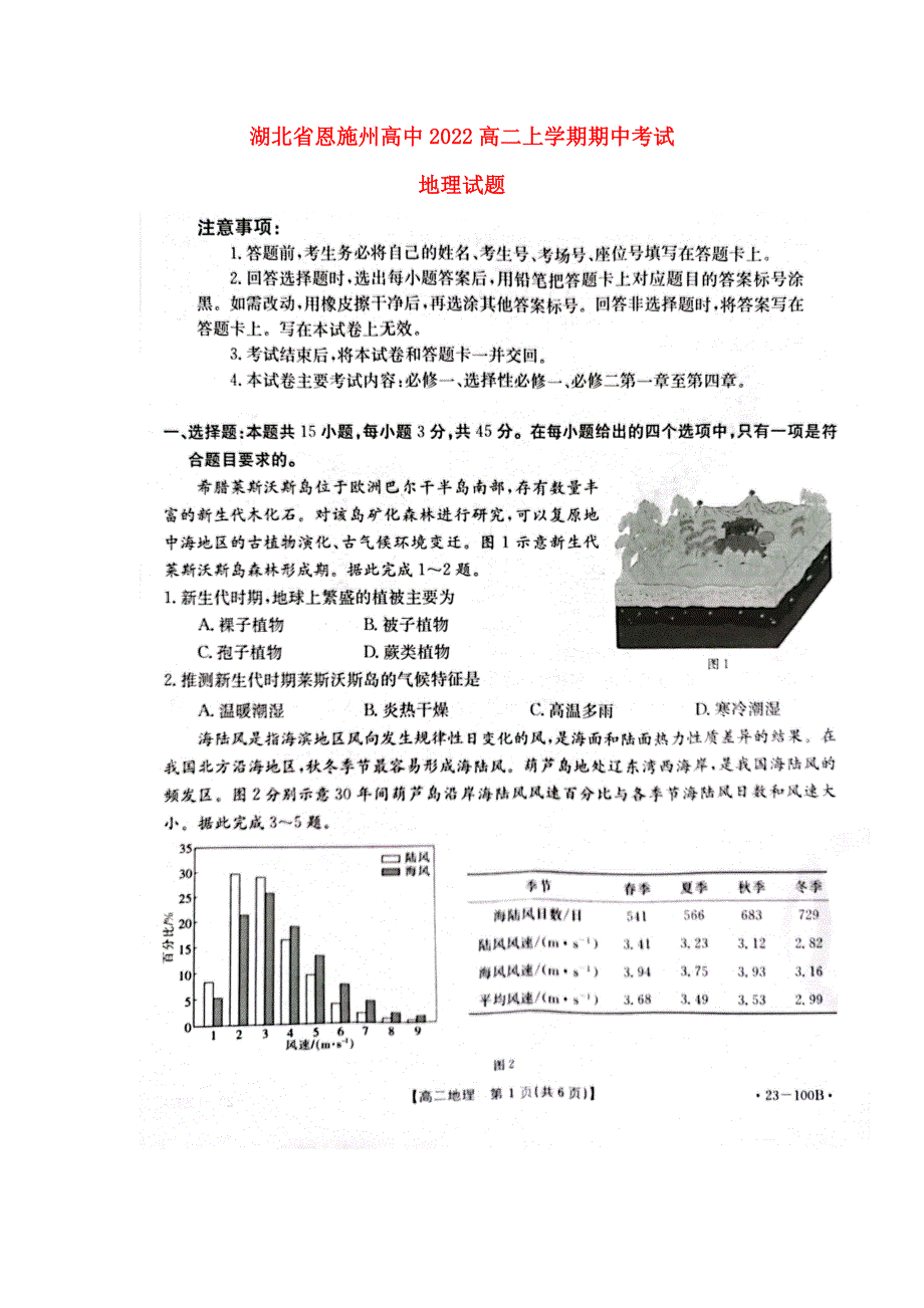 湖北省恩施高中2022高二地理上学期期中考试试题.docx_第1页